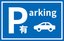 無料駐車場有